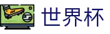 线上买球FIFA 2026 · 买球点在哪指南